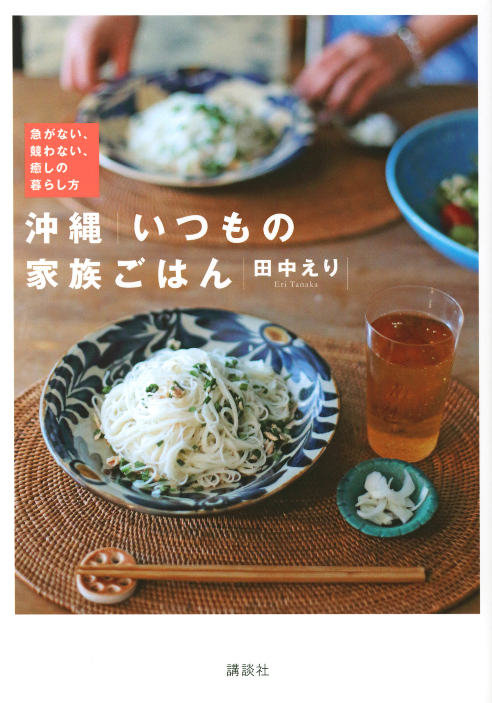 沖縄　いつもの家族ごはん