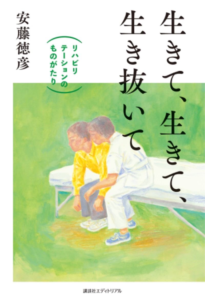 生きて、生きて、生き抜いて