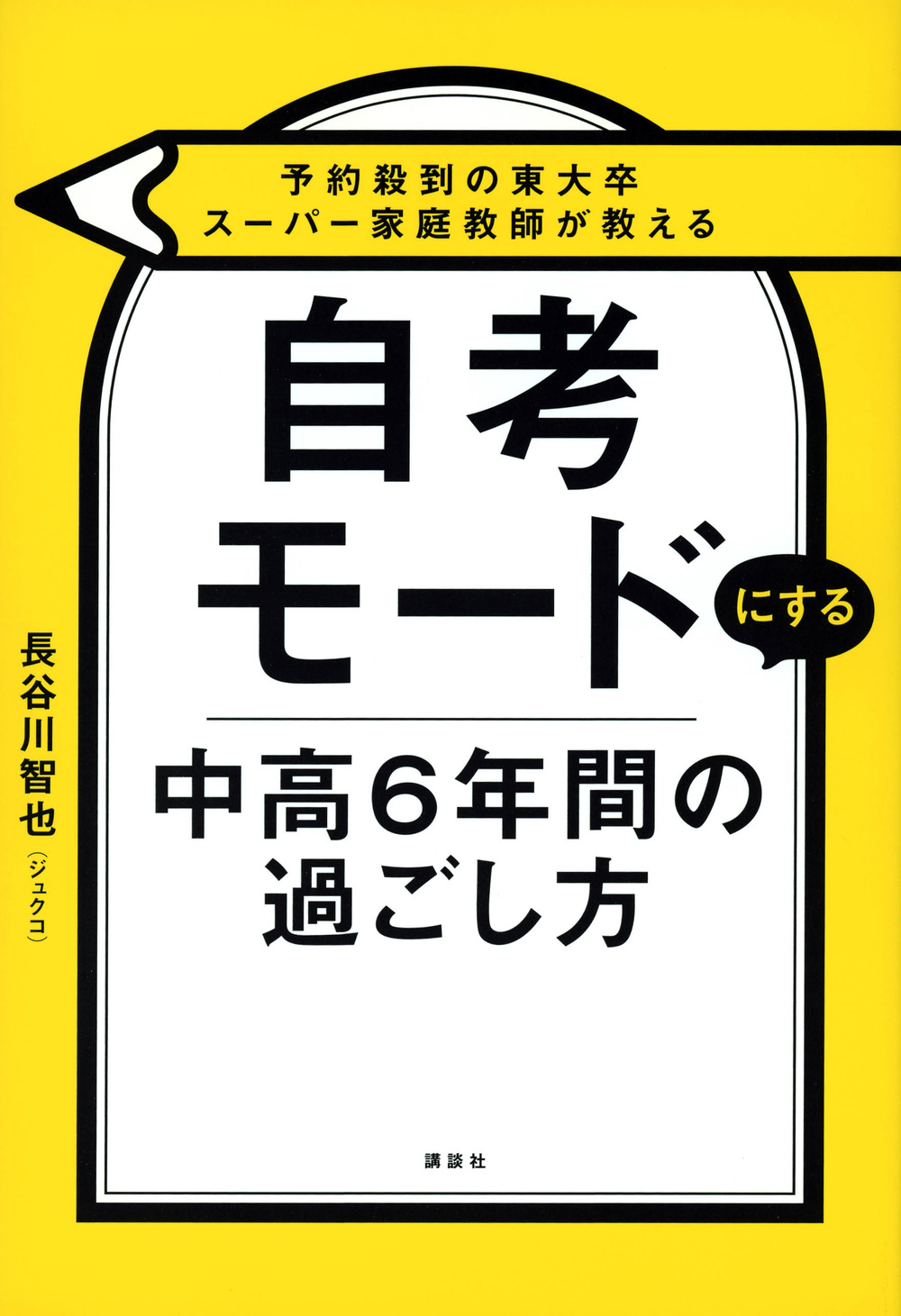 自考モードにする　中高６年間の過ごし方