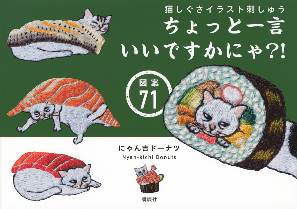 猫しぐさイラスト刺しゅう
ちょっと一言いいですかにゃ？！　図案７１