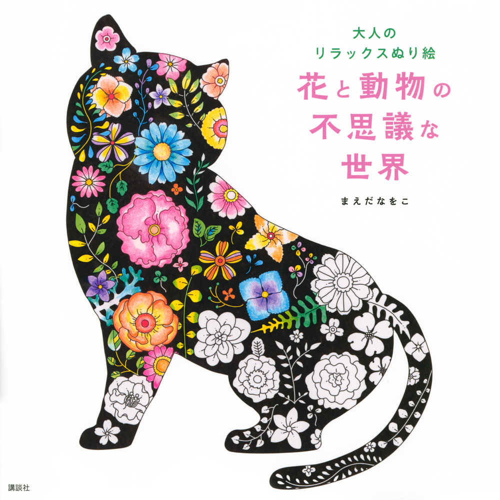 花と動物の不思議な世界
