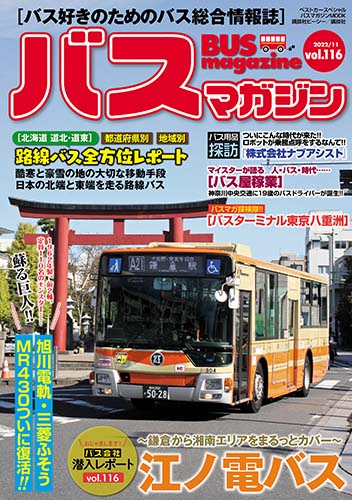 バス好きのための総合情報誌『バスマガジン Vol.116』