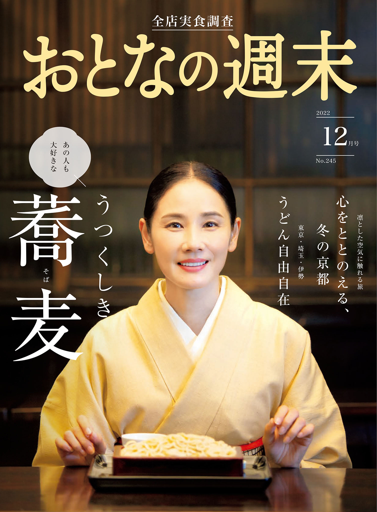 おとなの週末　2022年12月号
