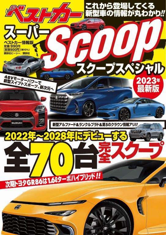 ベストカー情報版　スーパースクープスペシャル2023年最新版