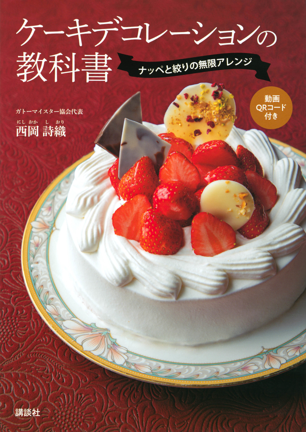 ケーキデコレーションの教科書