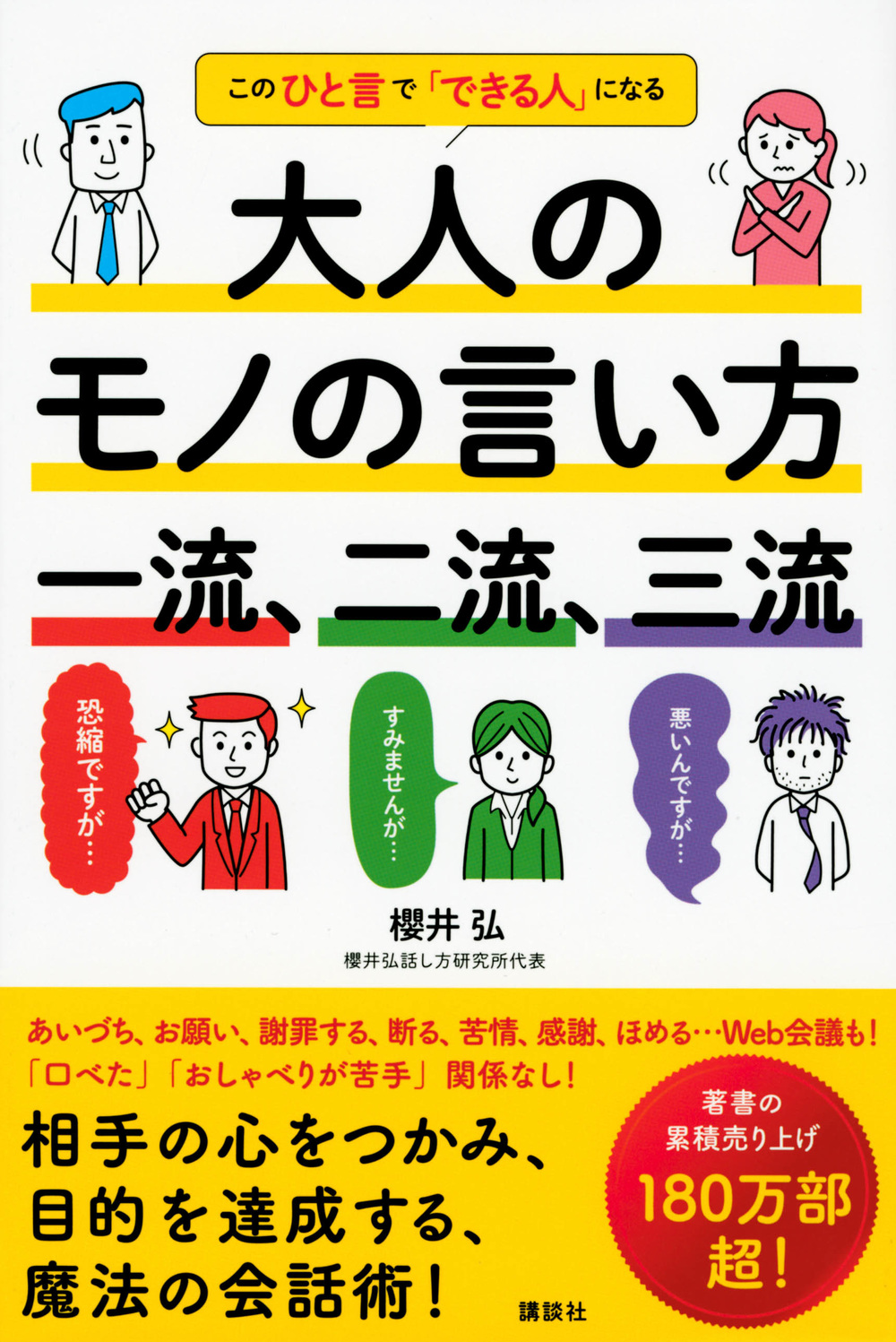 大人のモノの言い方
一流、二流、三流