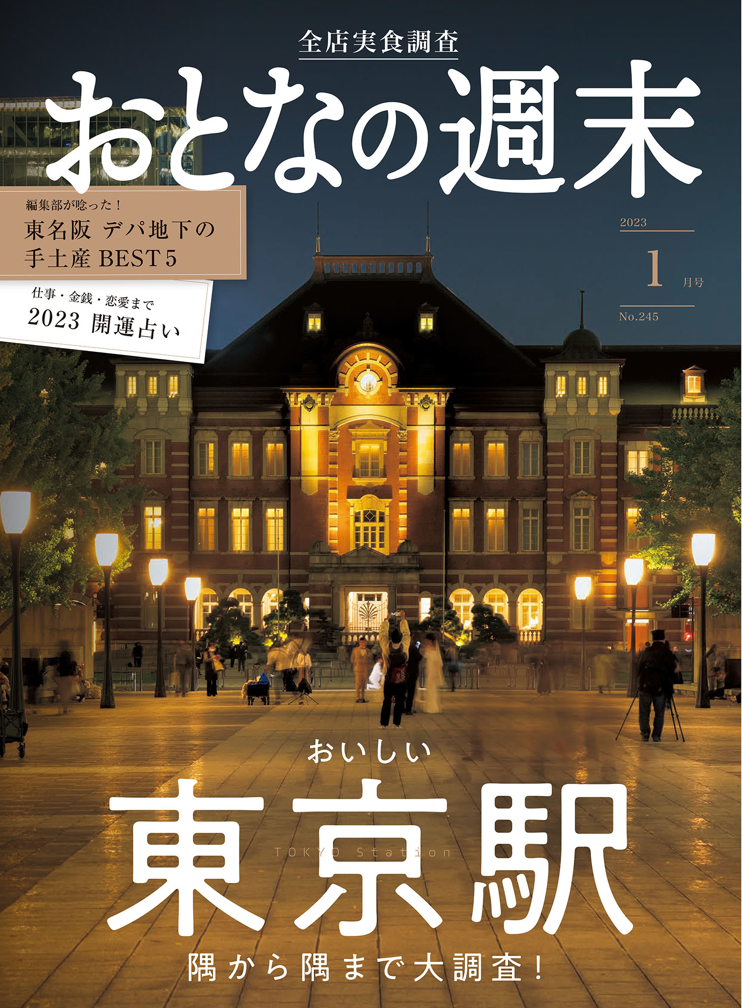 おとなの週末　2023年1月号