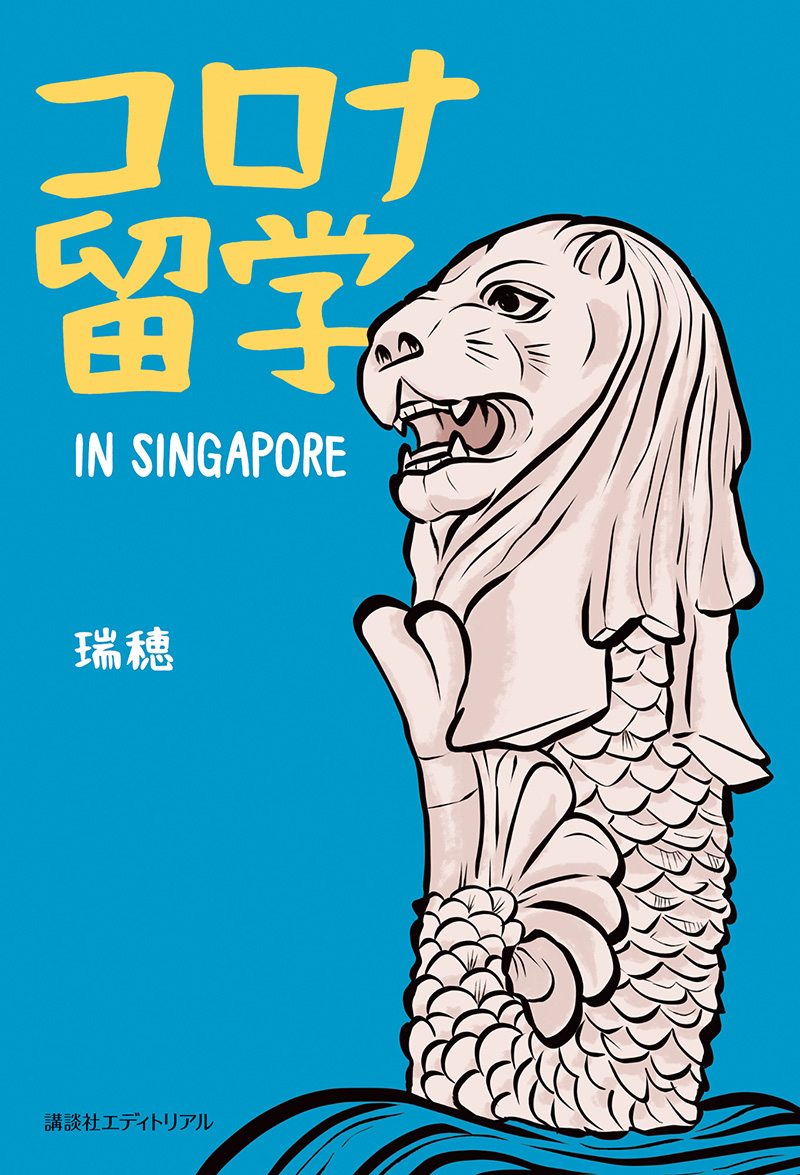 コロナ留学　IN SINGAPORE