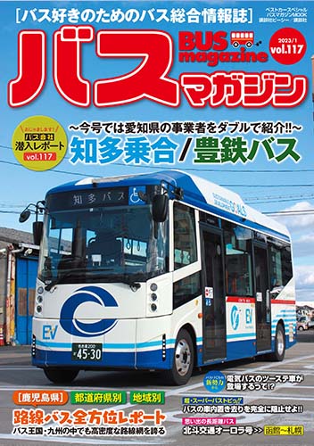 バス好きのための総合情報誌『バスマガジン Vol.117』