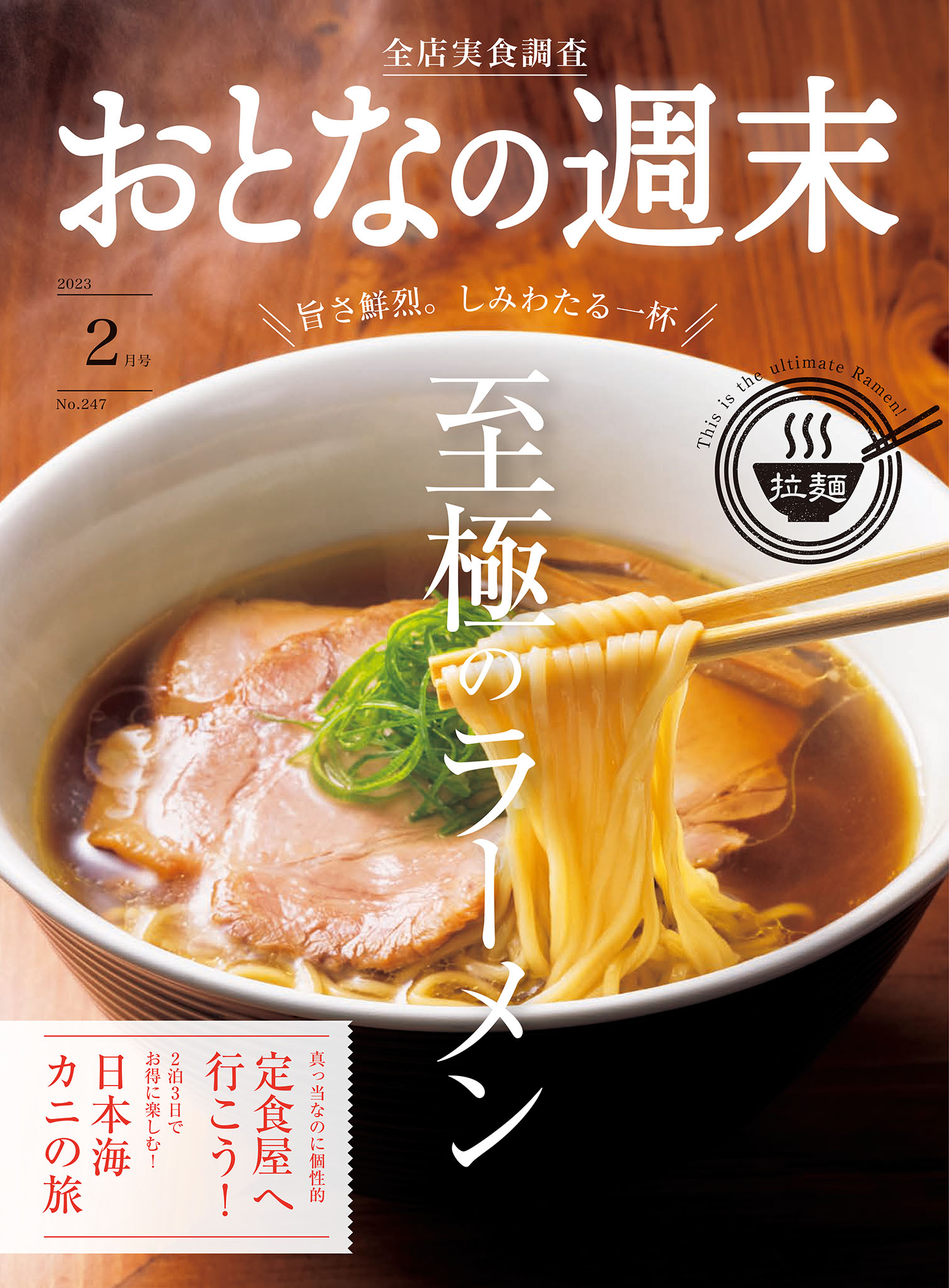 おとなの週末　2023年2月号