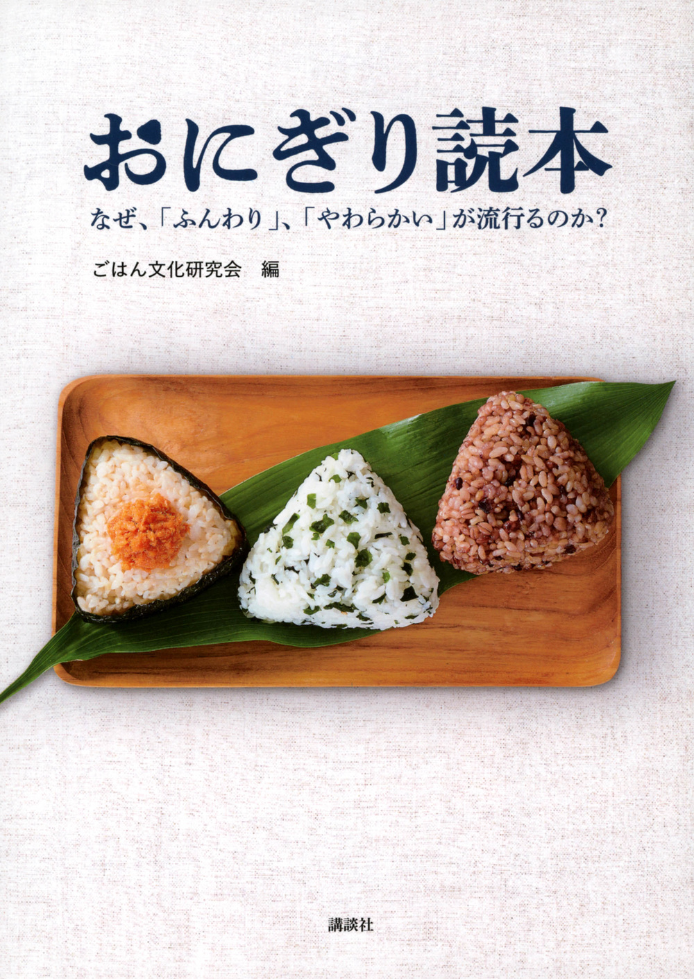 おにぎり読本