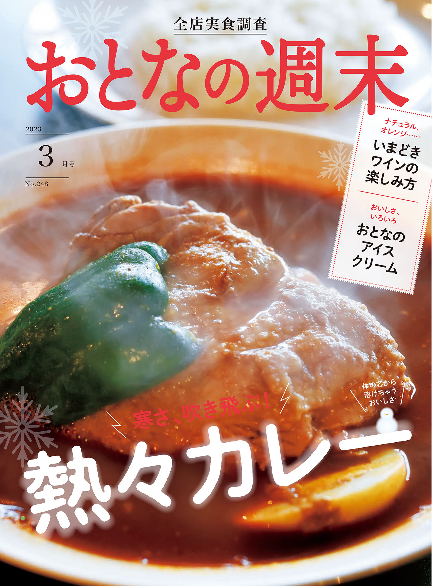 おとなの週末　2023年3月号