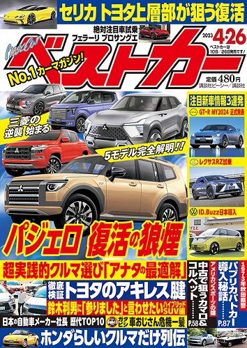 ベストカー4.26号