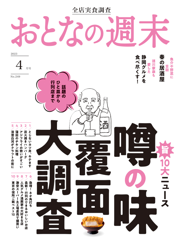 おとなの週末　2023年4月号