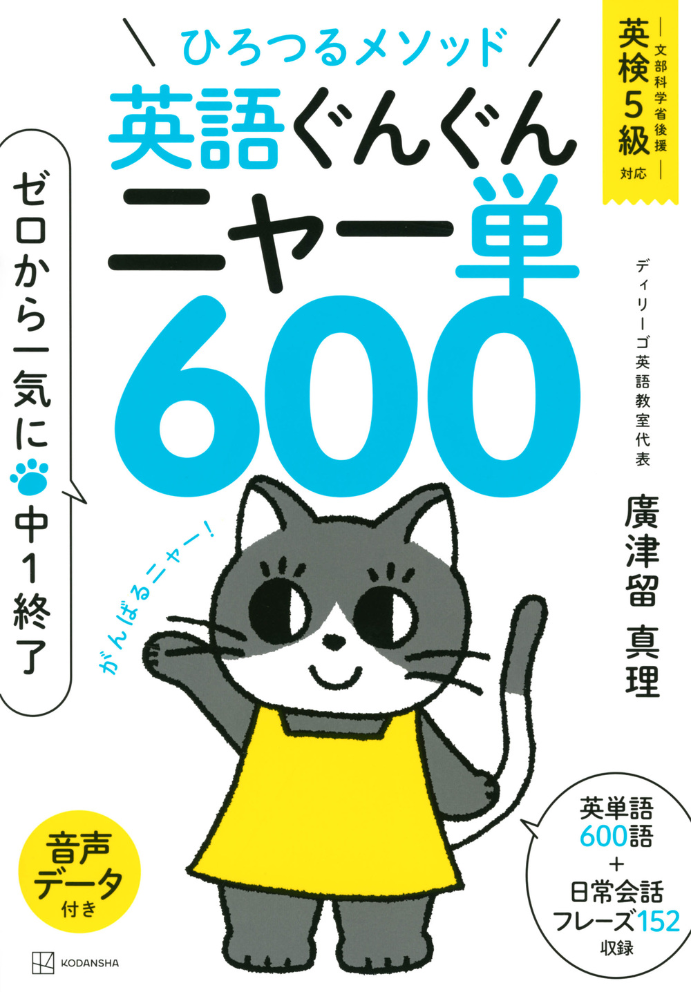 英語ぐんぐん　ニャー単６００