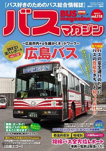 バス好きのための総合情報誌『バスマガジン Vol.118』