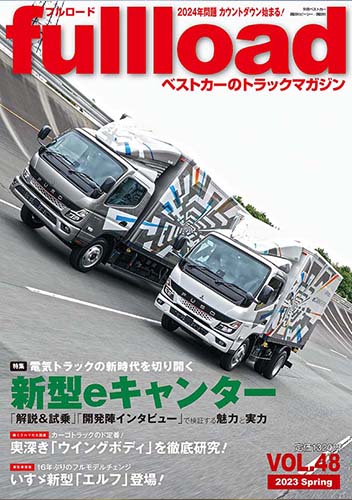 『フルロード Vol.48』