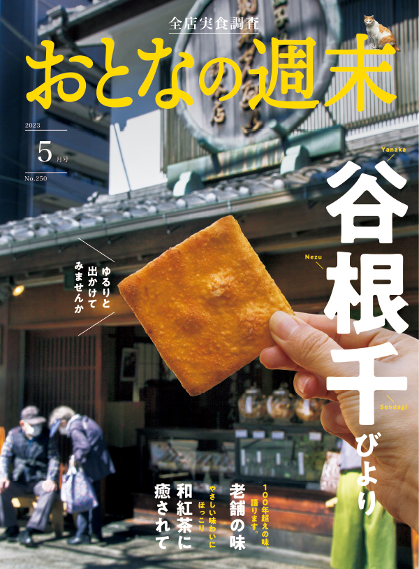 おとなの週末　2023年5月号