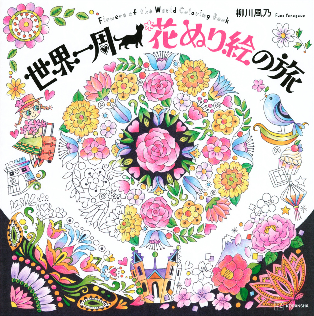 世界一周　花ぬり絵の旅