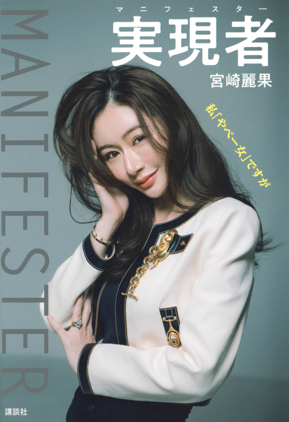 実現者　マニフェスター