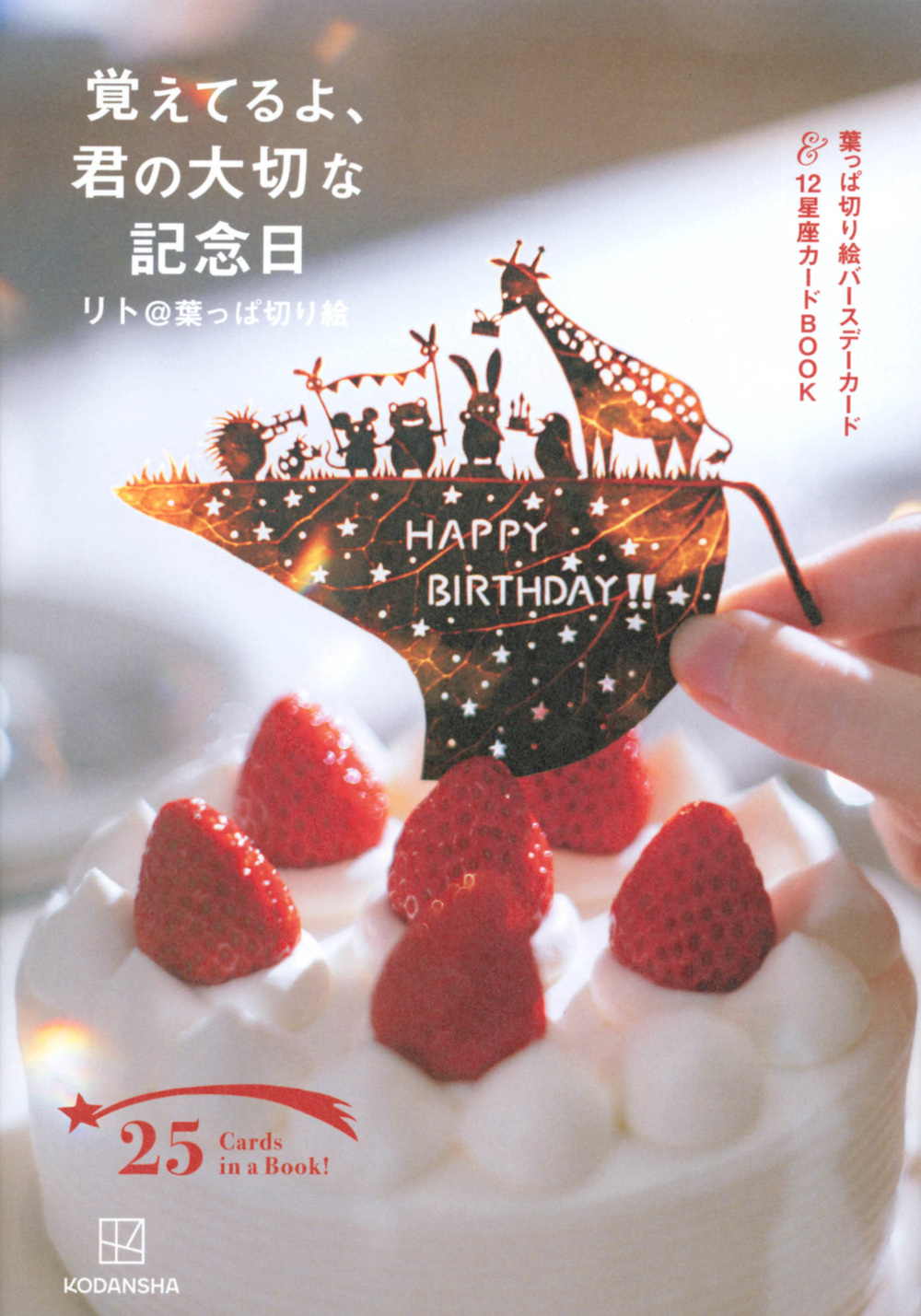 覚えてるよ、君の大切な記念日