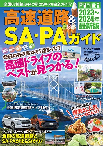 高速道路&SA・PAガイド2023－2024年最新版