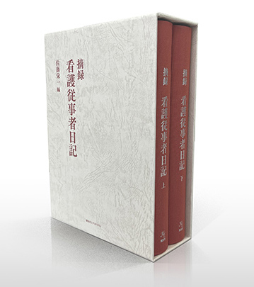 摘録　看護従事者日記（上・下）