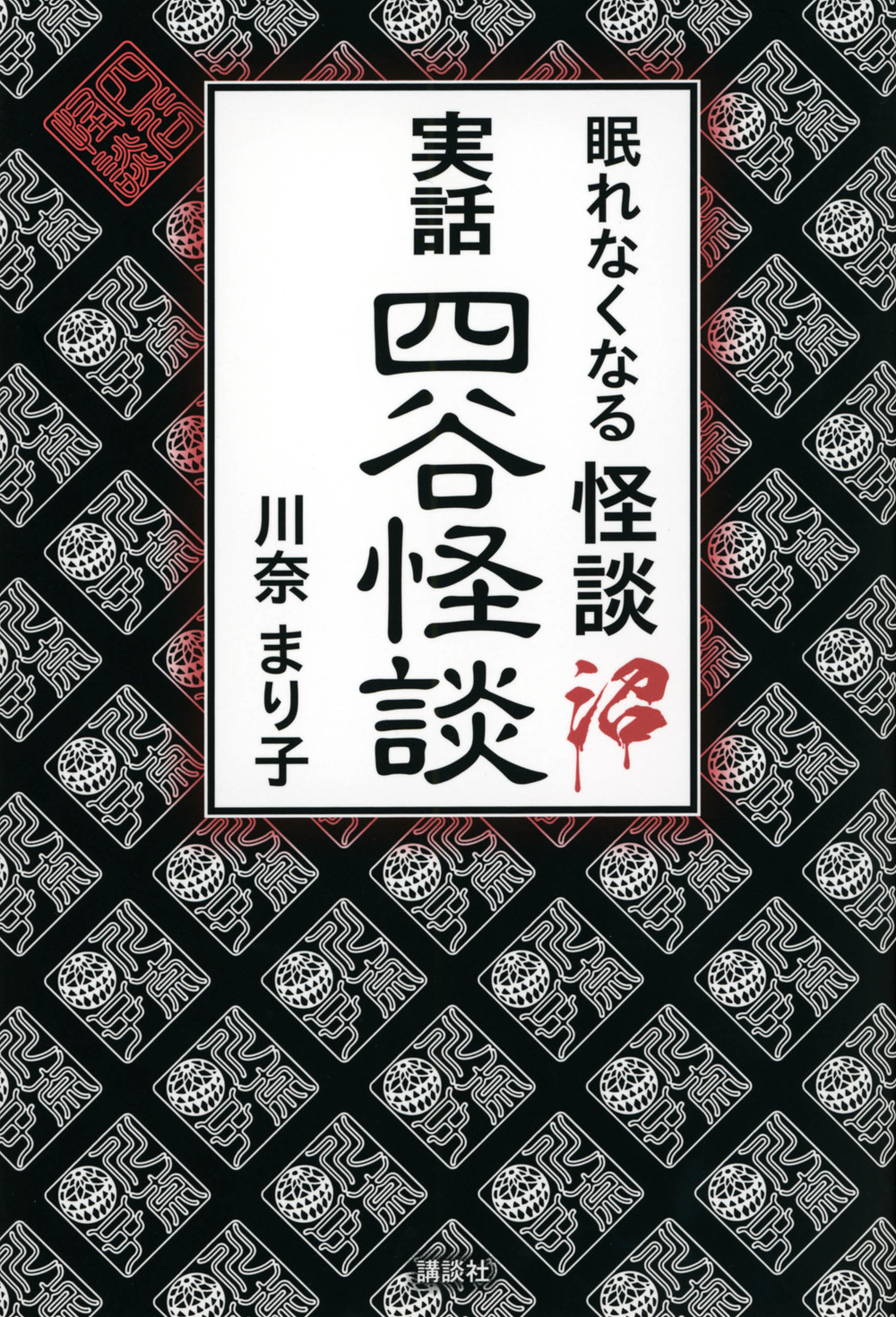 実話四谷怪談