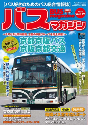 バス好きのための総合情報誌『バスマガジン Vol.119』