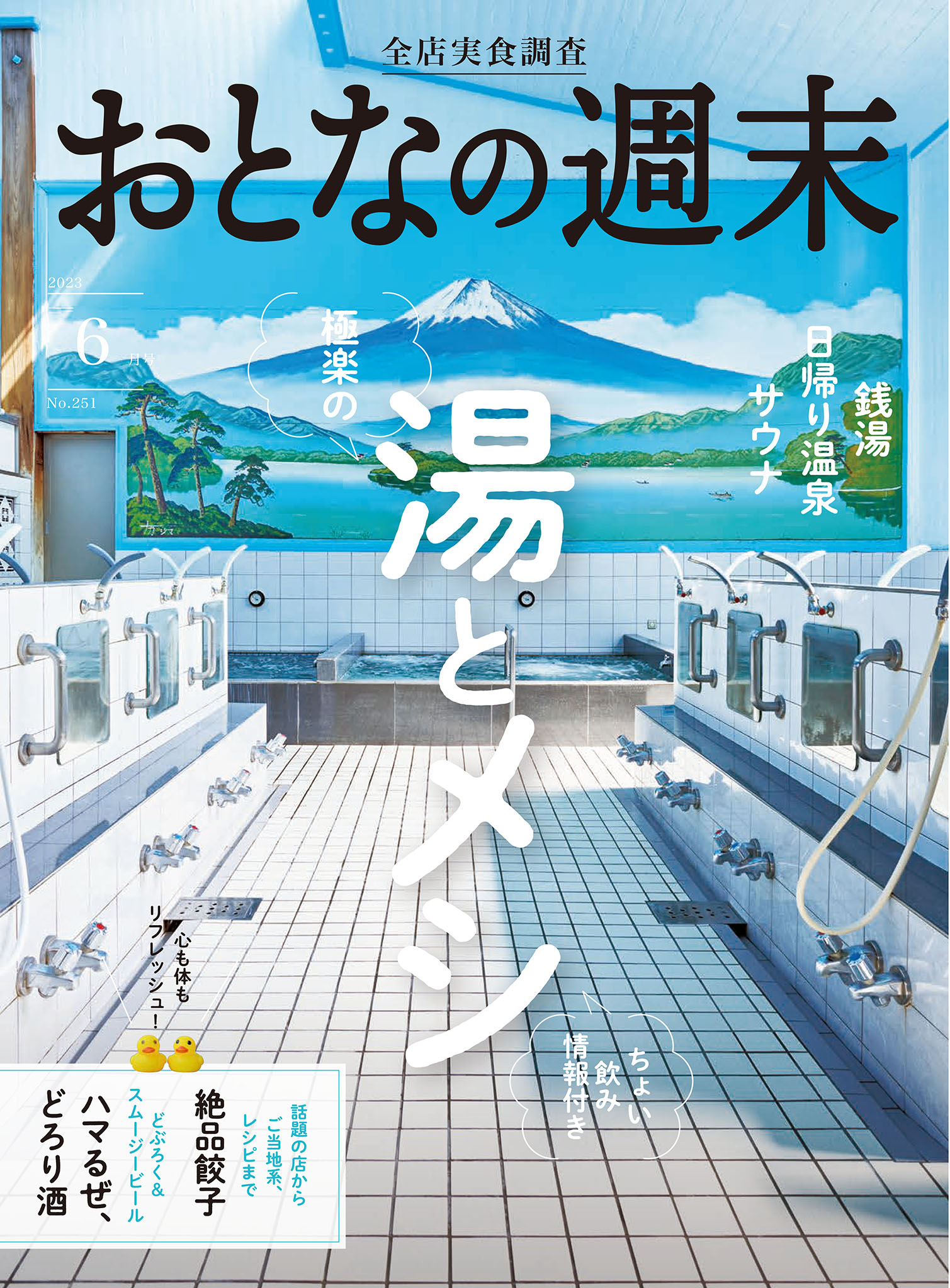 おとなの週末　2023年6月号