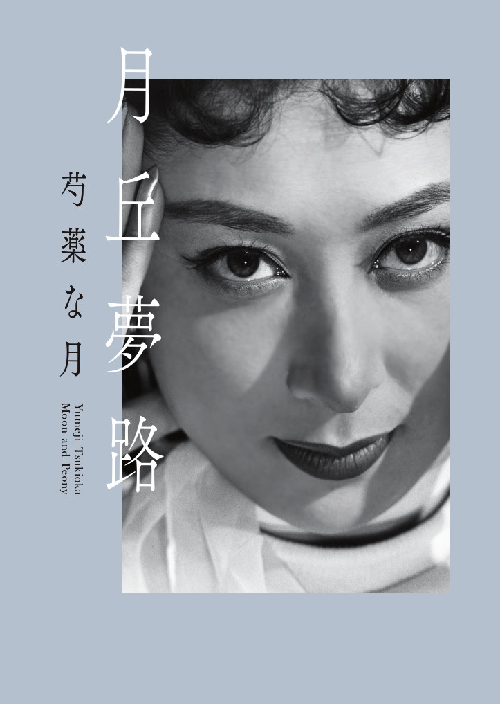 月丘夢路　芍薬な月