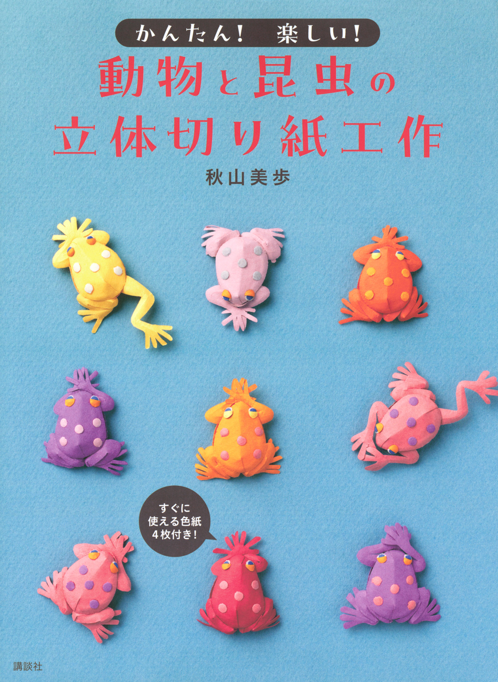動物と昆虫の立体切り紙工作