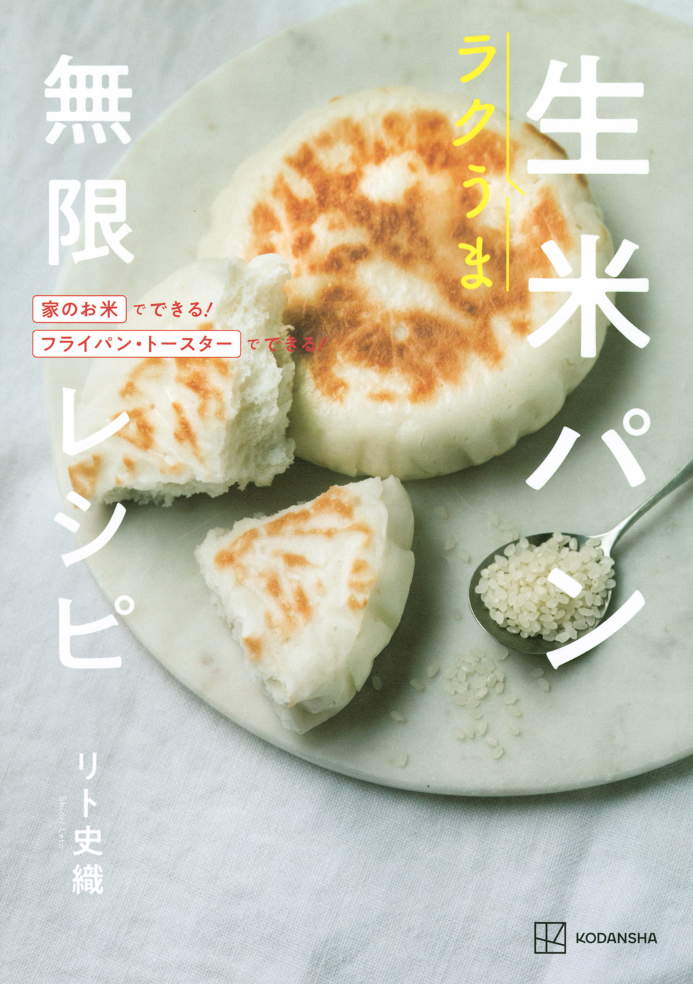 ラクうま　生米パン　無限レシピ