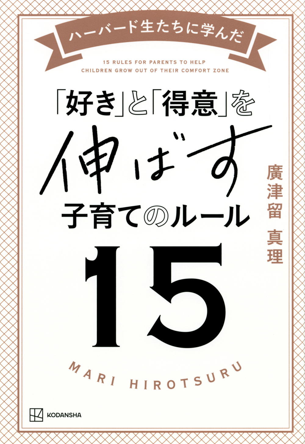 「好き」と「得意」を伸ばす子育てのルール１５