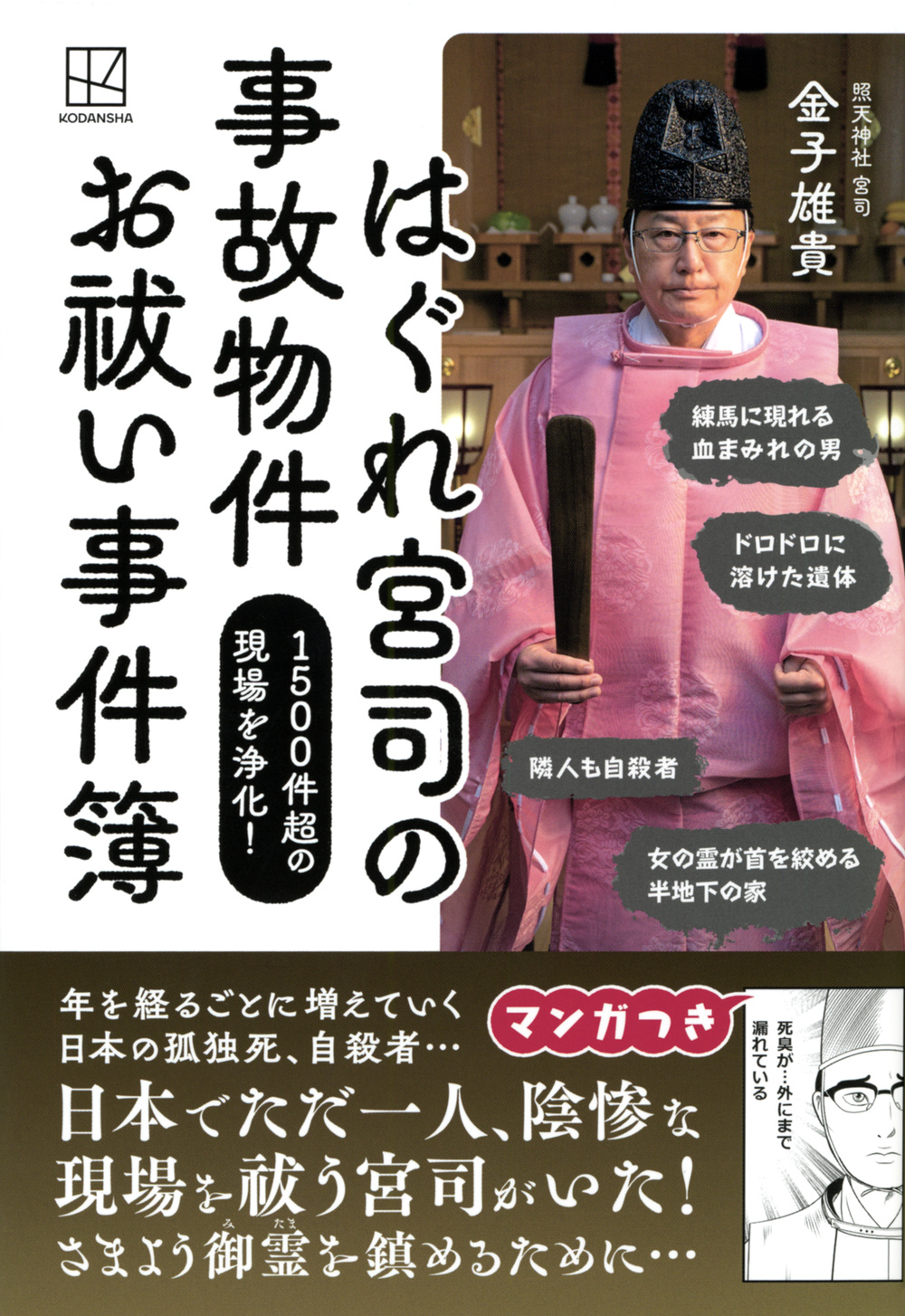 はぐれ宮司の事故物件お祓い事件簿