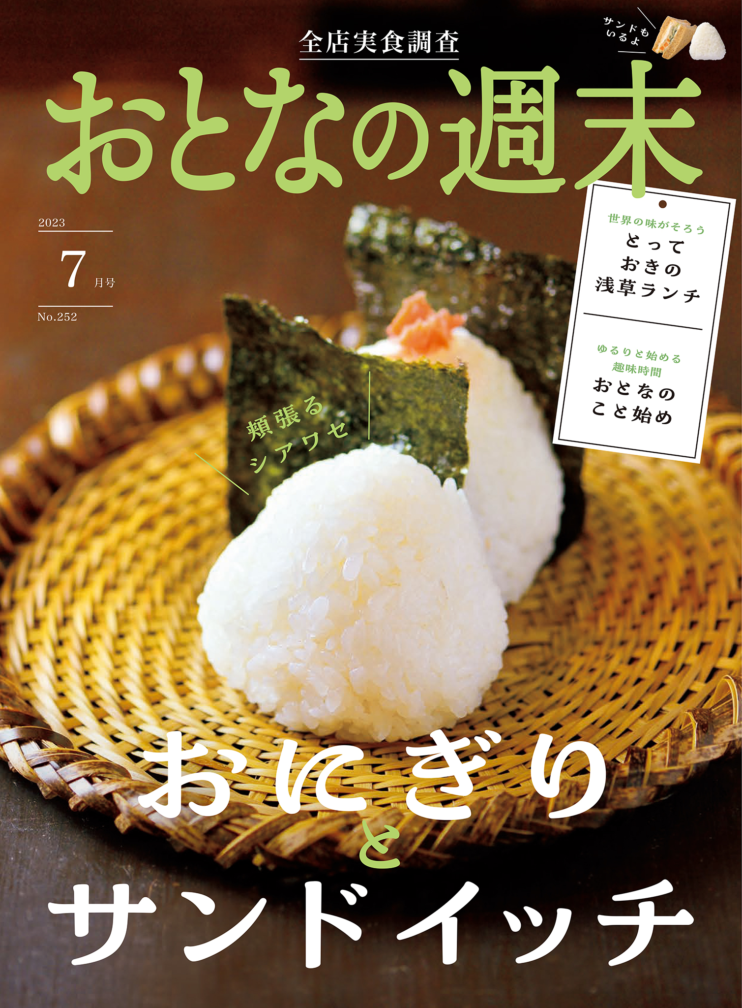 おとなの週末　2023年7月号