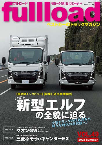 『フルロード Vol.49』