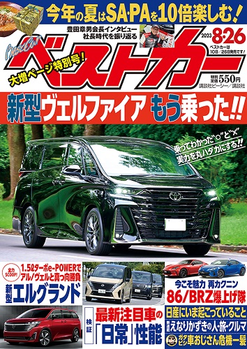 ベストカー8.26号