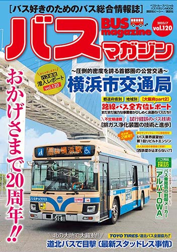バス好きのための総合情報誌『バスマガジン Vol.120』