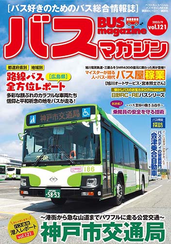 バス好きのための総合情報誌『バスマガジン Vol.121』