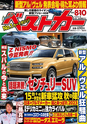ベストカー8.10号
