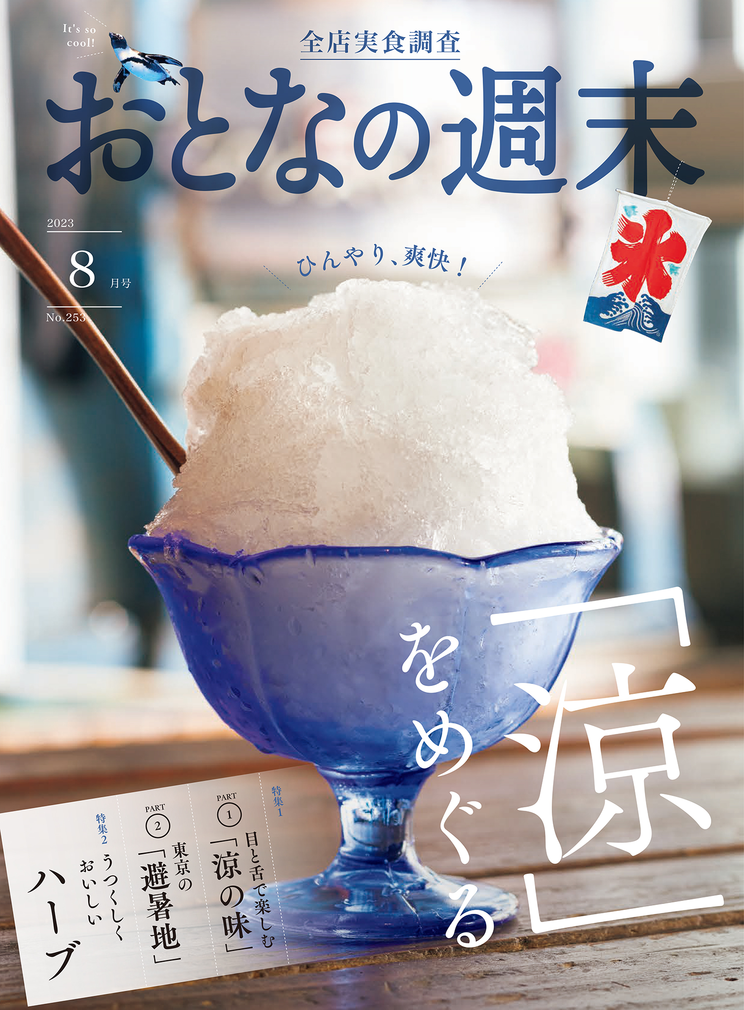 おとなの週末　2023年8月号