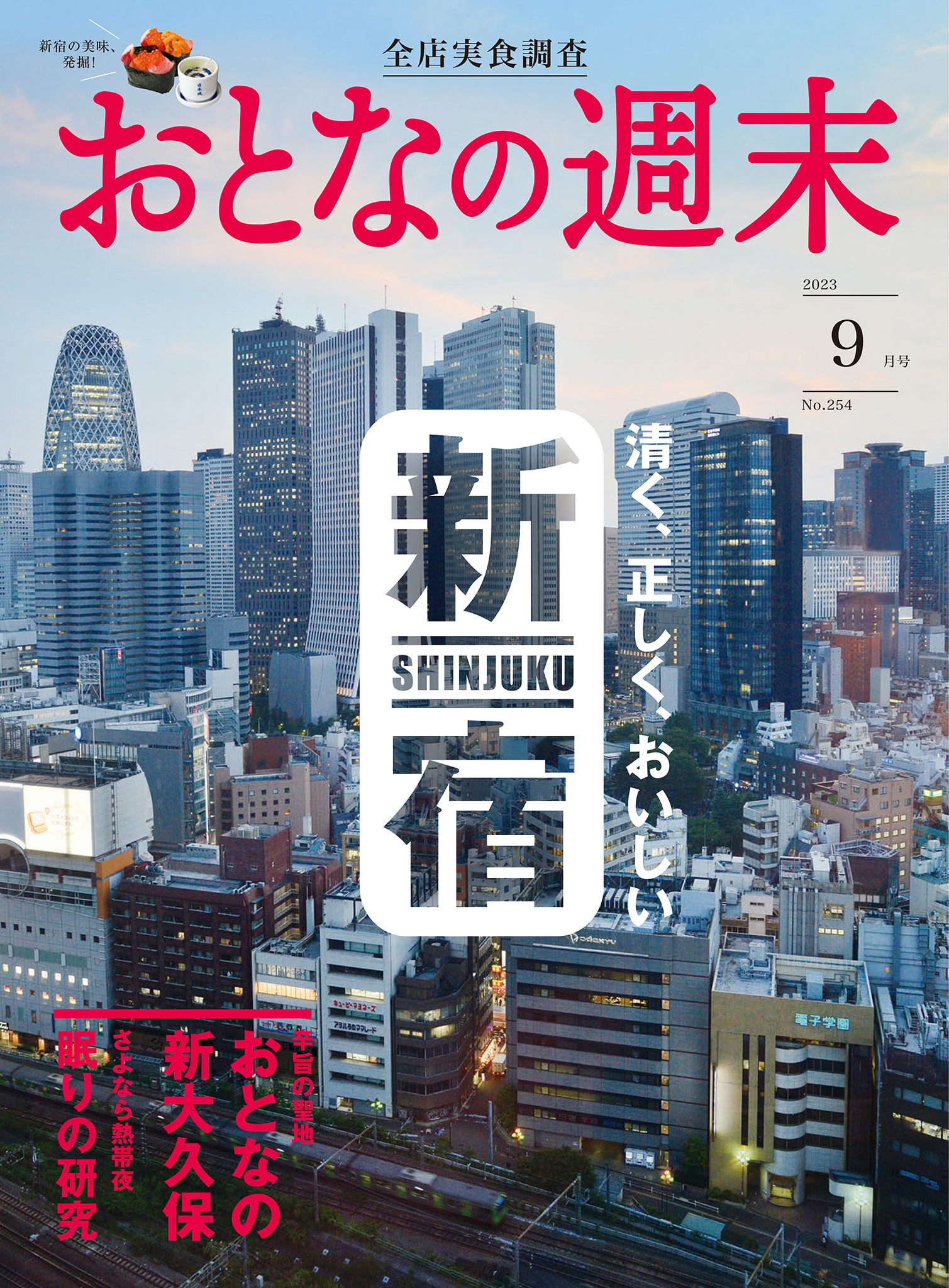 おとなの週末　2023年9月号