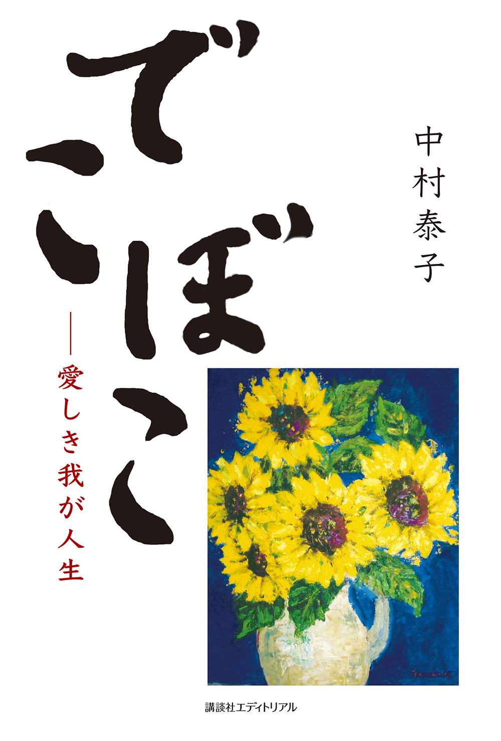 でこぼこ