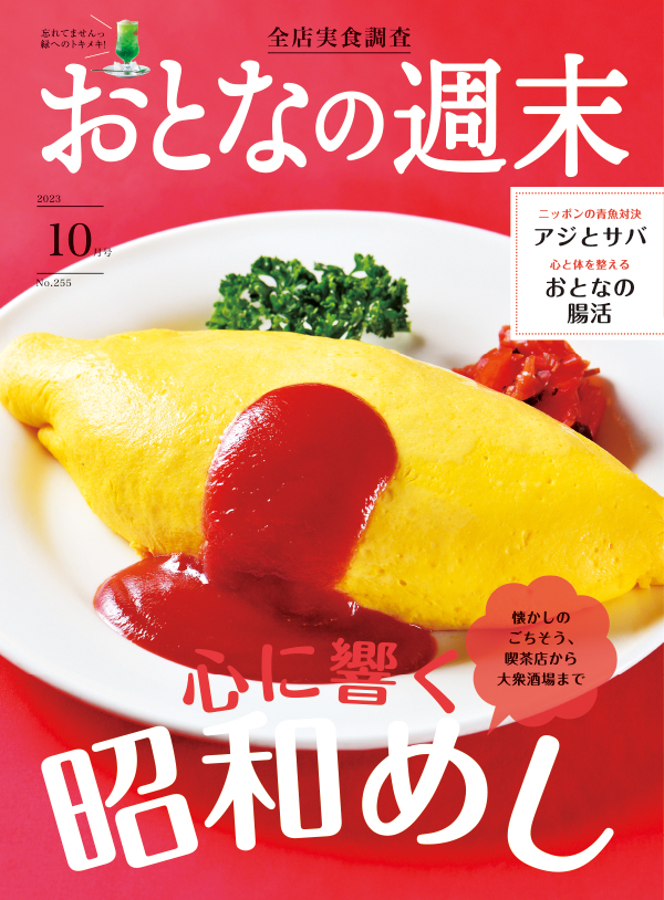 おとなの週末　2023年10月号