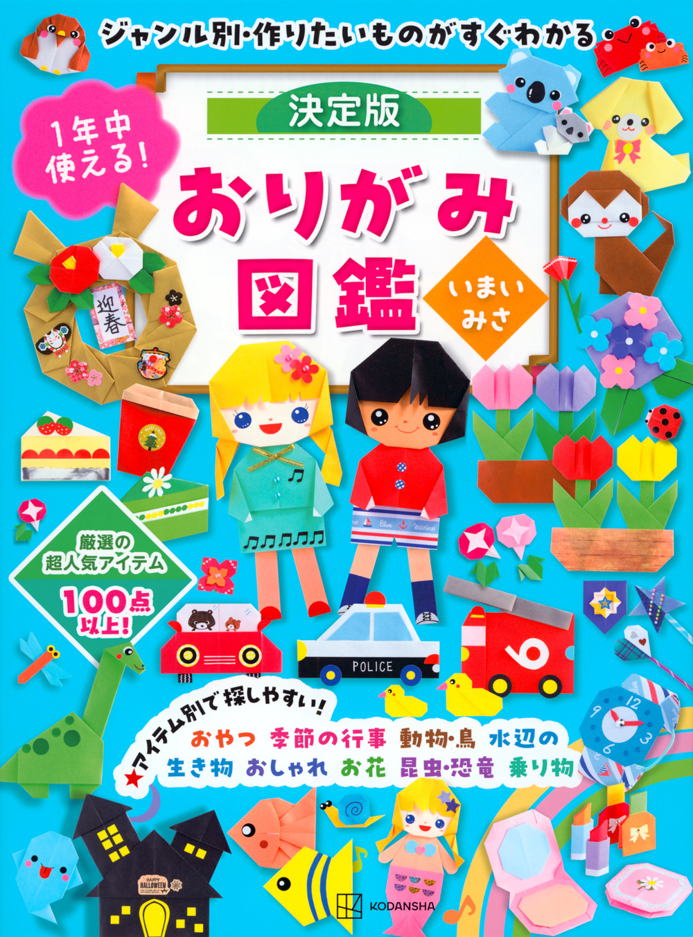 １年中使える！決定版おりがみ図鑑