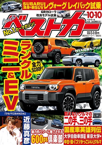 ベストカー10.10号