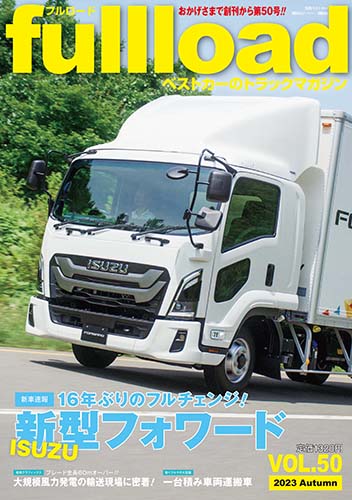 ベストカーのトラックマガジンfullload VOL.50