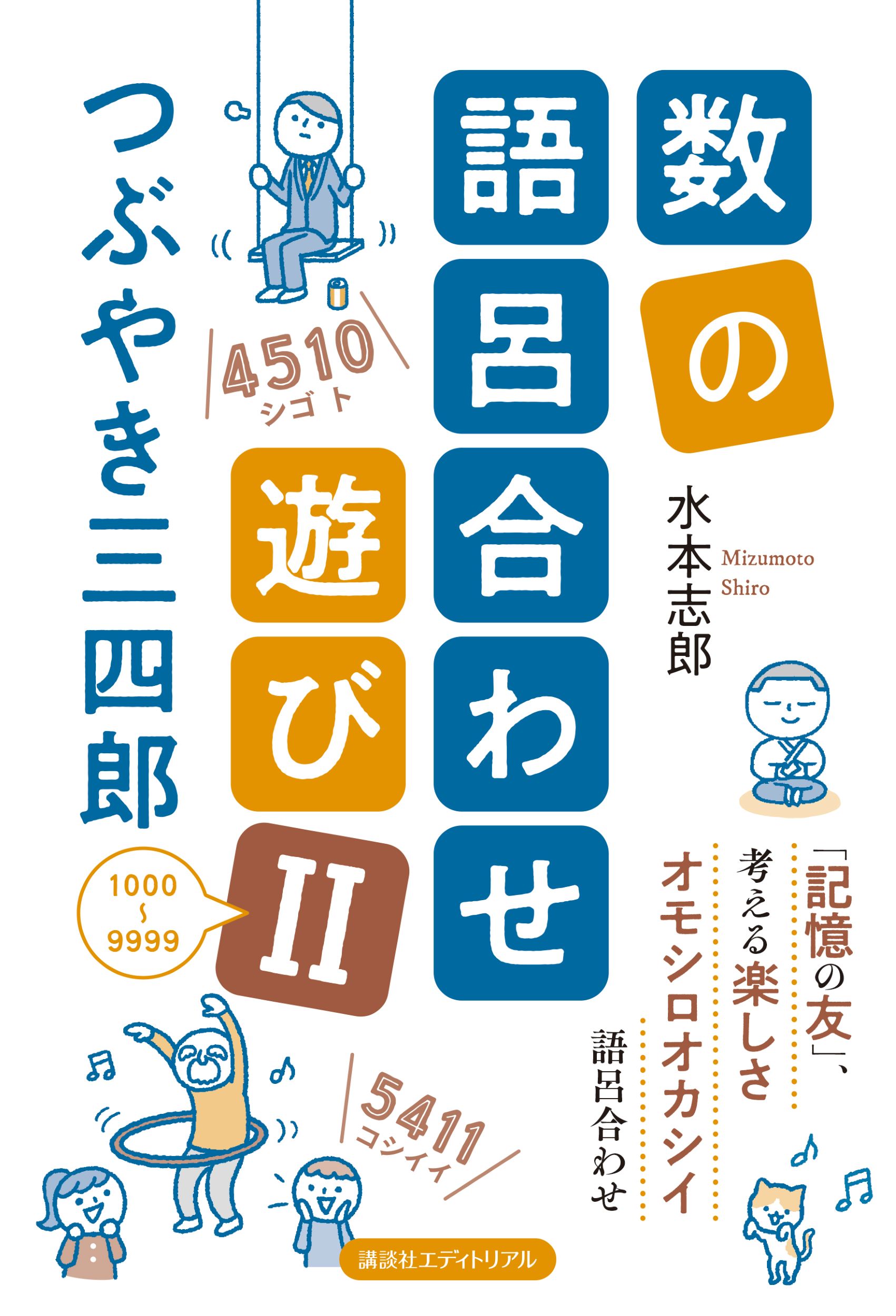 数の語呂合わせ遊びⅡ