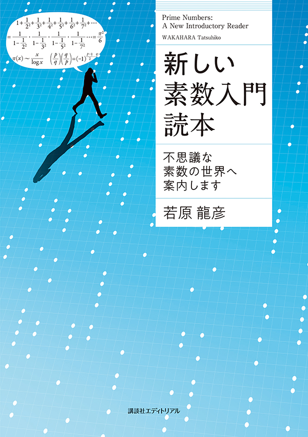 新しい素数入門読本